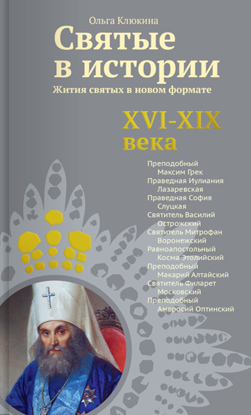 Обложка книги «Святые в истории. Жития святых в новом формате. XVI-XIX века»