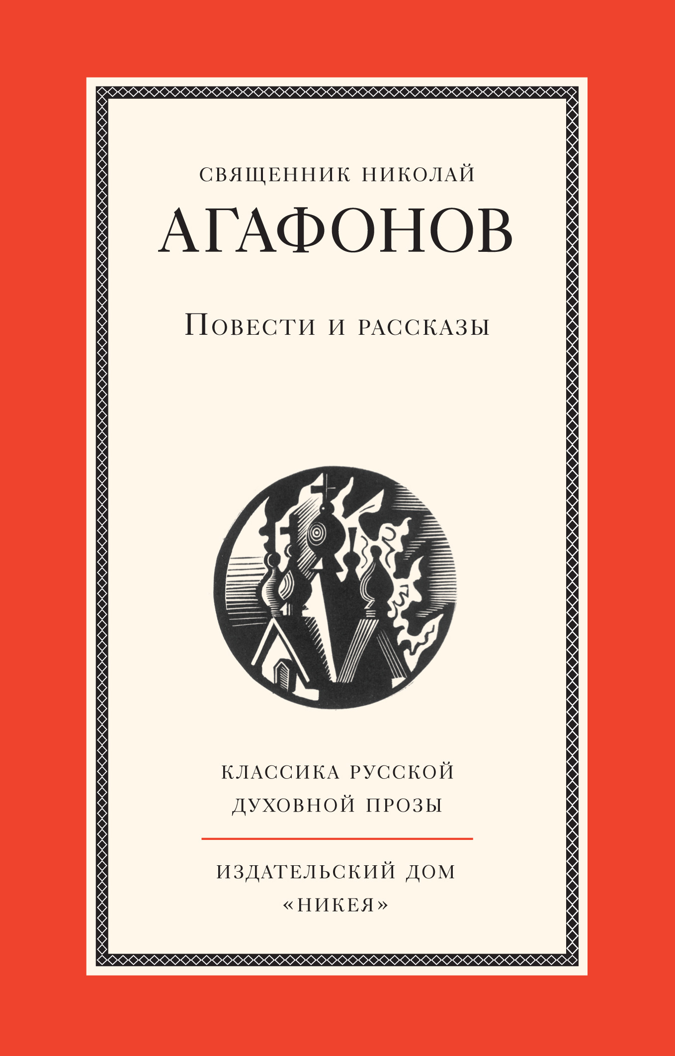 Обложка книги «Повести и рассказы»