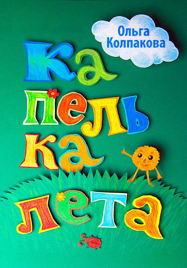 Обложка книги «Капелька лета»