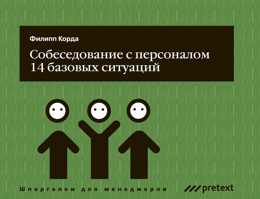 Обложка книги «Собеседование с персоналом, 14 базовых ситуаций»