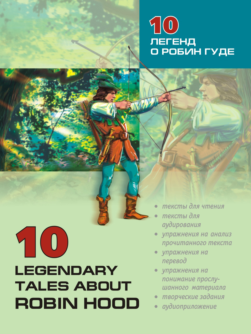 Обложка книги «10 легенд о Робин Гуде: Пособие по аналитическому чтению и аудированию»