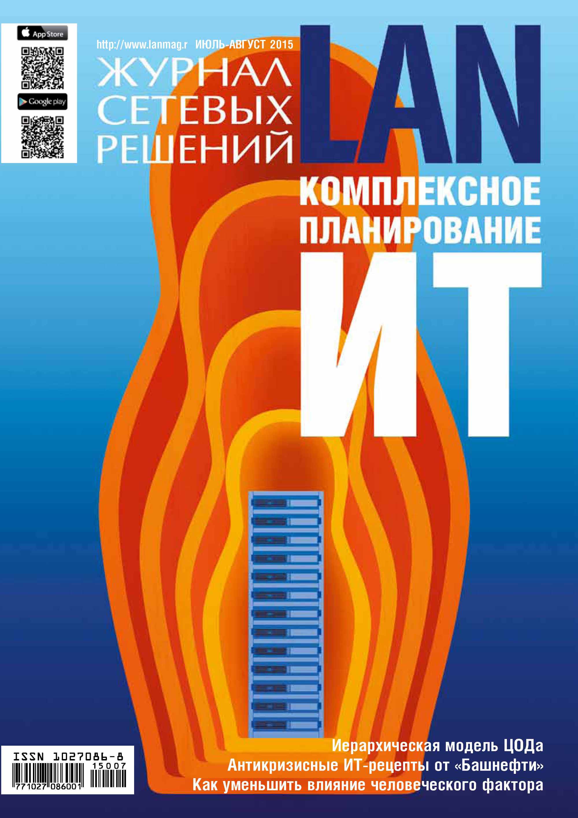 Обложка книги «Журнал сетевых решений / LAN №07-08/2015»