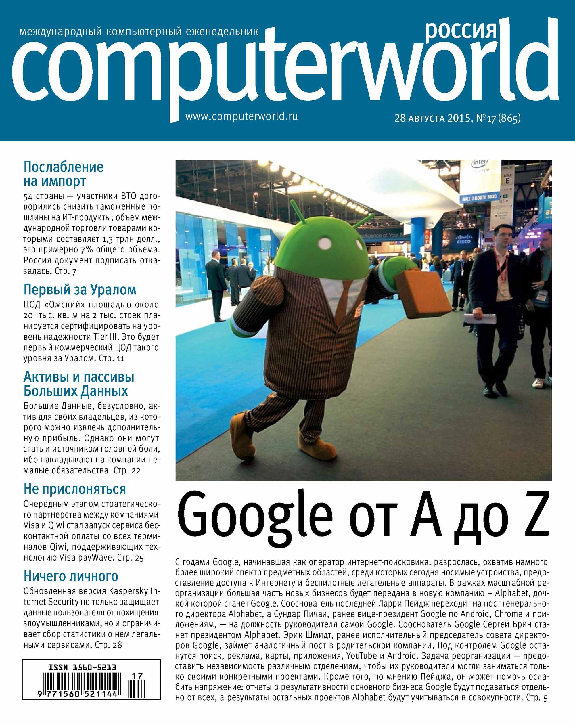 Обложка книги «Журнал Computerworld Россия №17/2015»