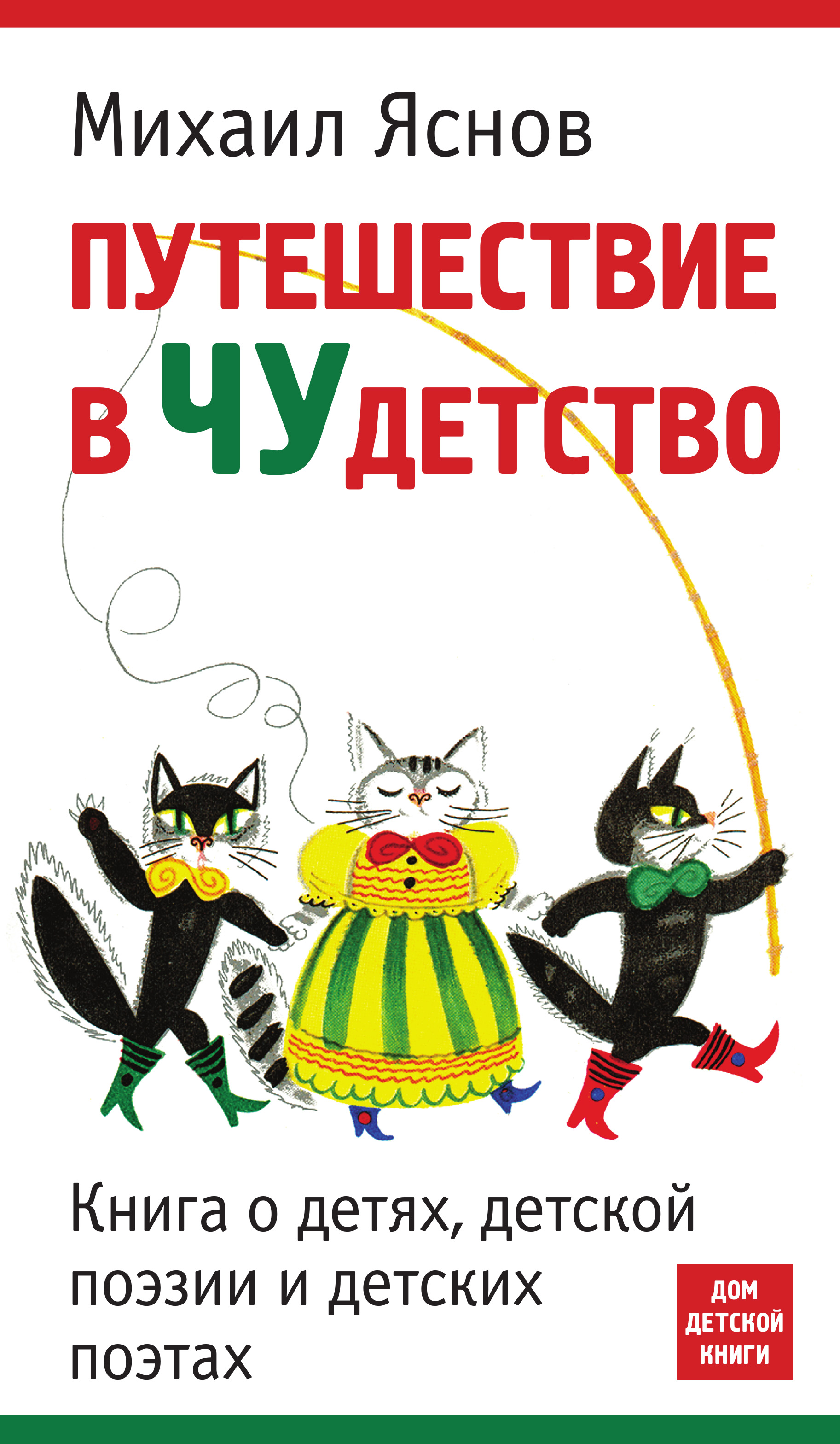 Обложка книги «Путешествие в чудетство. Книга о детях, детской поэзии и детских поэтах»