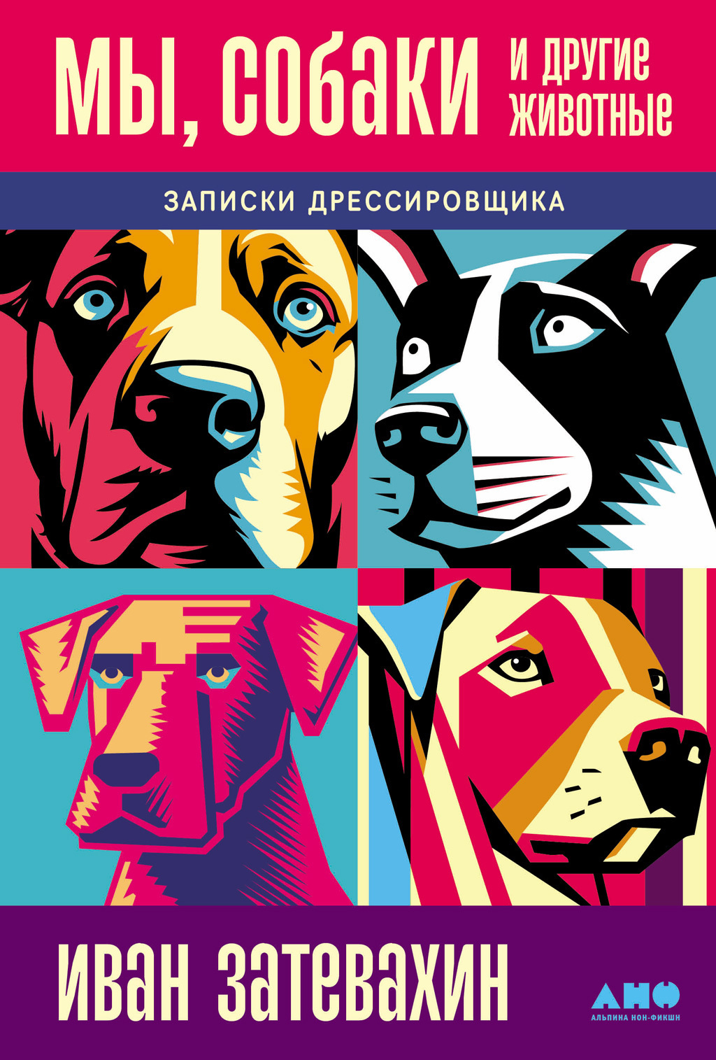 Обложка книги «Мы, собаки и другие животные: Записки дрессировщика»