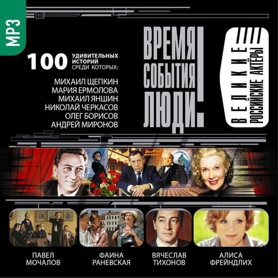 Обложка книги «Великие российские актеры»