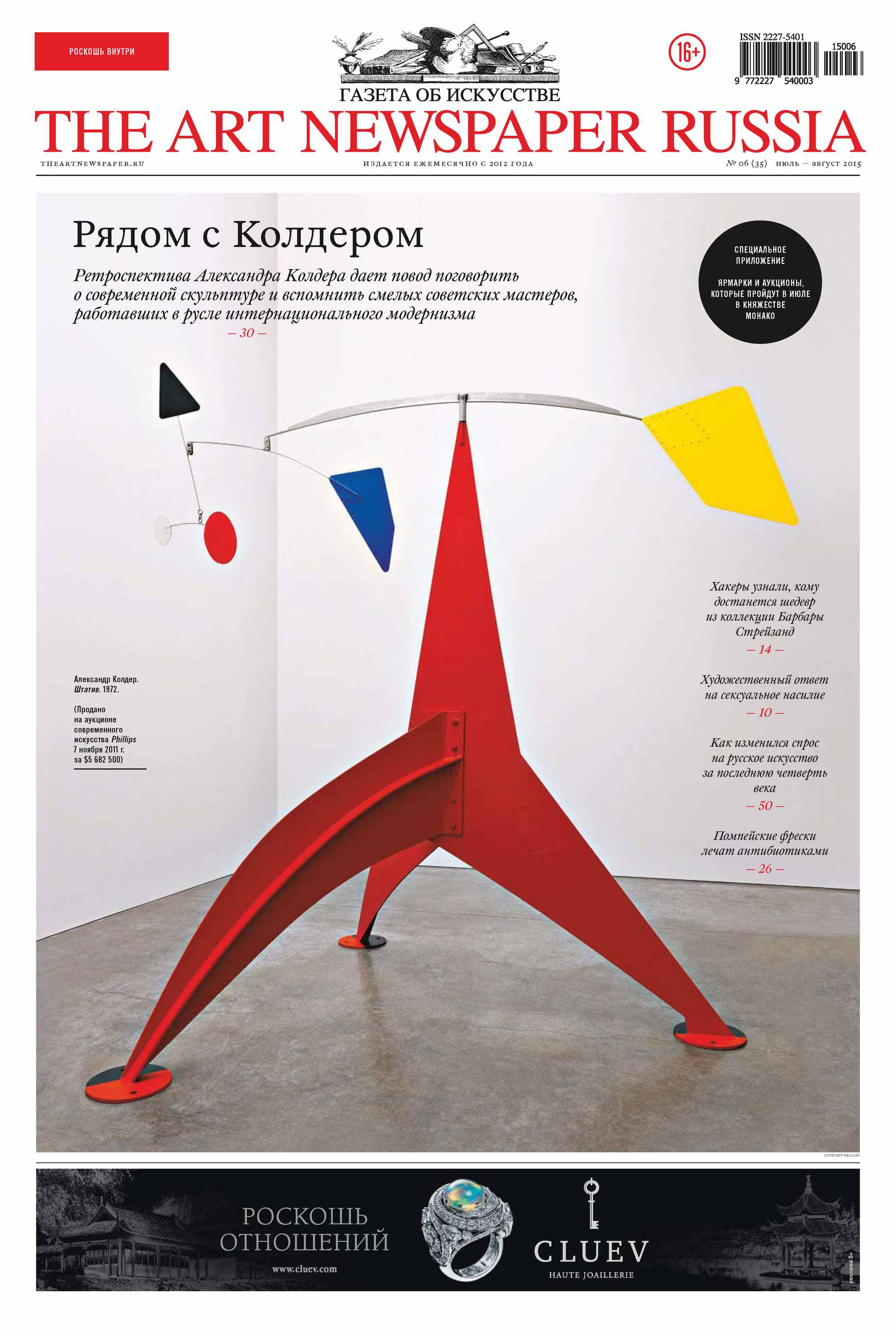 Обложка книги «The Art Newspaper Russia №06 / июль-август 2015»