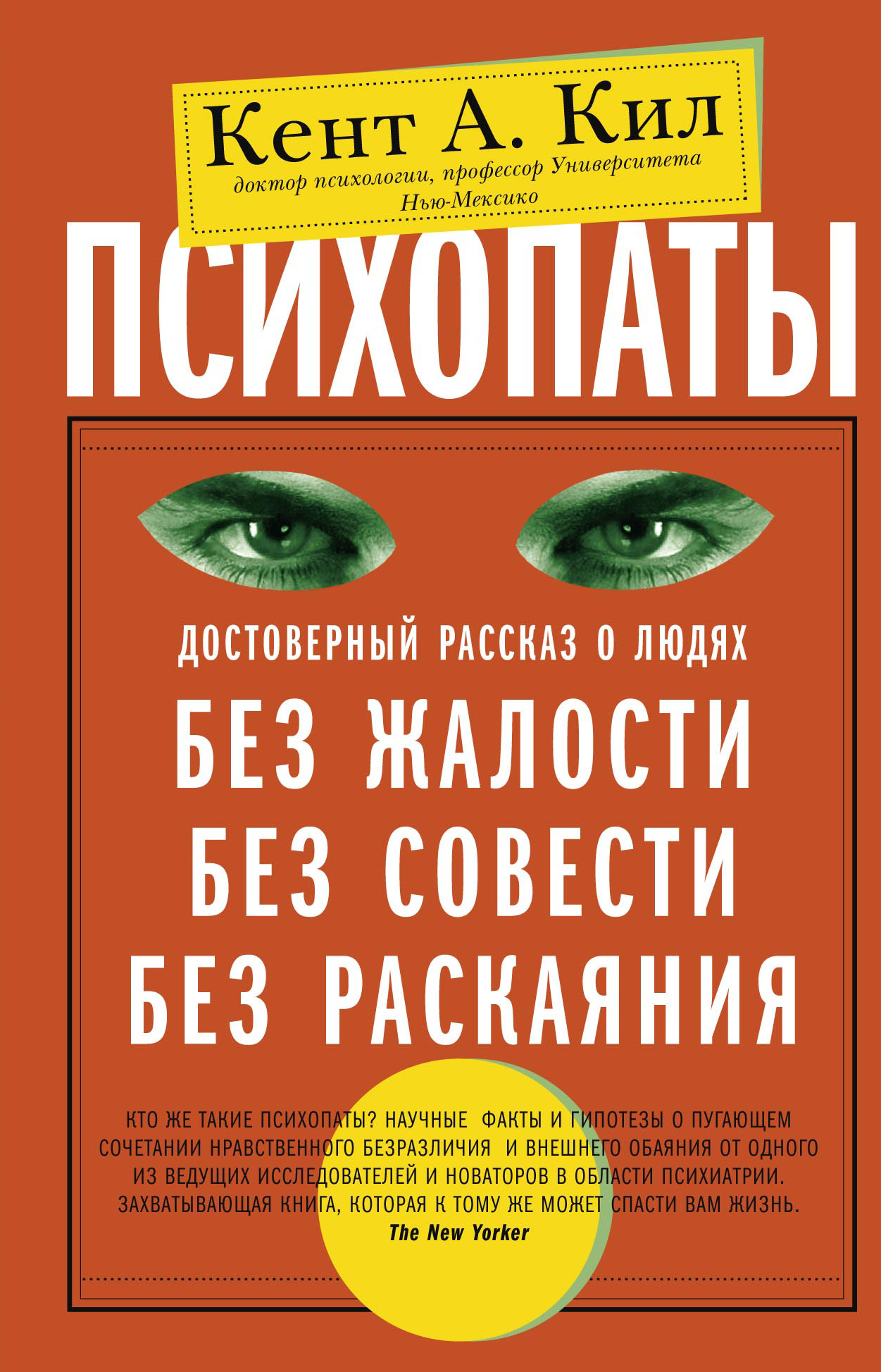 Обложка книги «Психопаты. Достоверный рассказ о людях без жалости, без совести, без раскаяния»