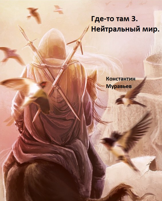 Обложка книги «Нейтральные миры»