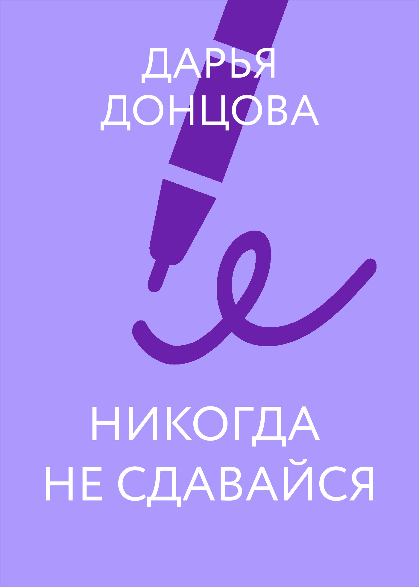 Обложка книги «Не надо унывать»