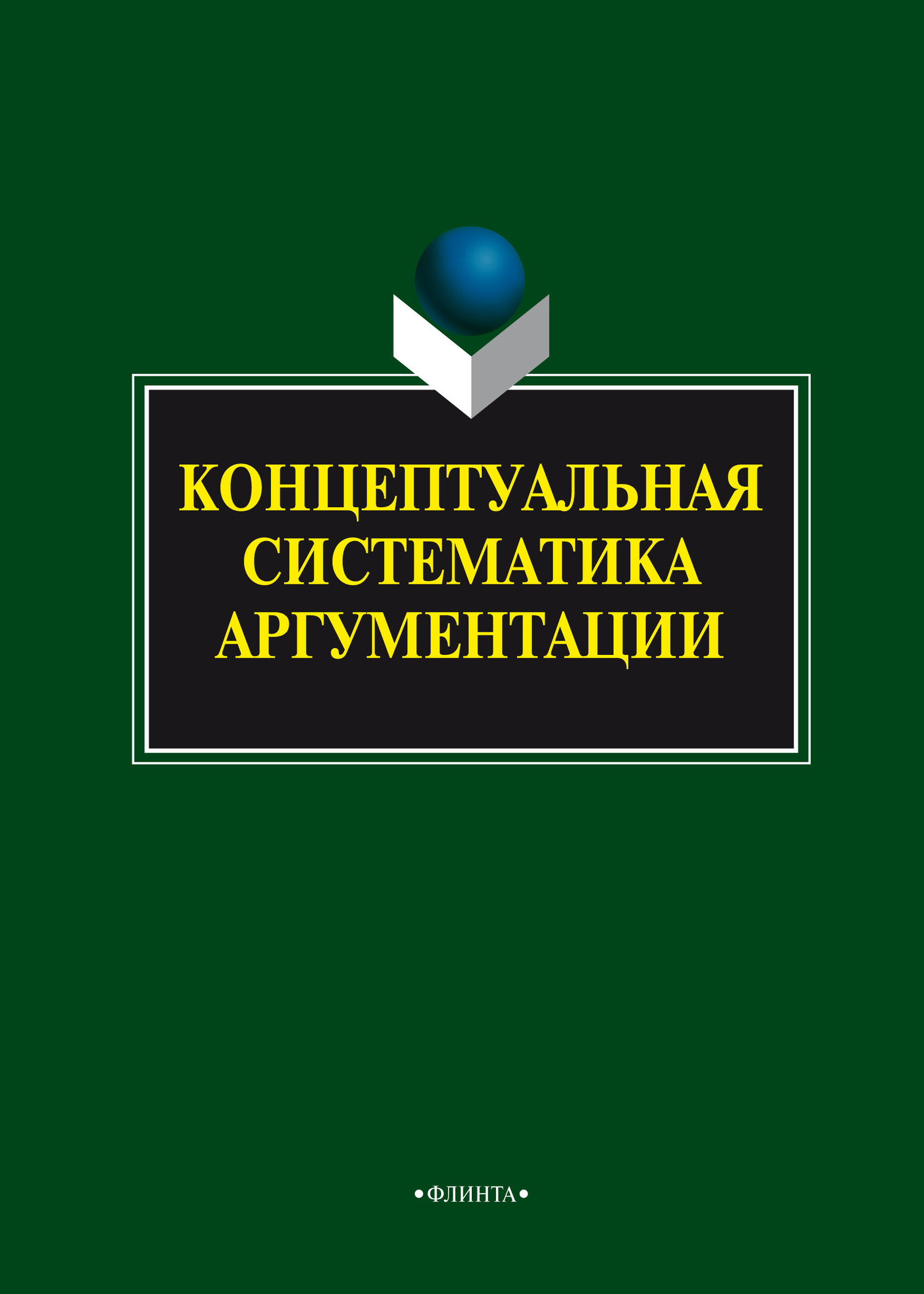 Обложка книги «Концептуальная систематика аргументации»