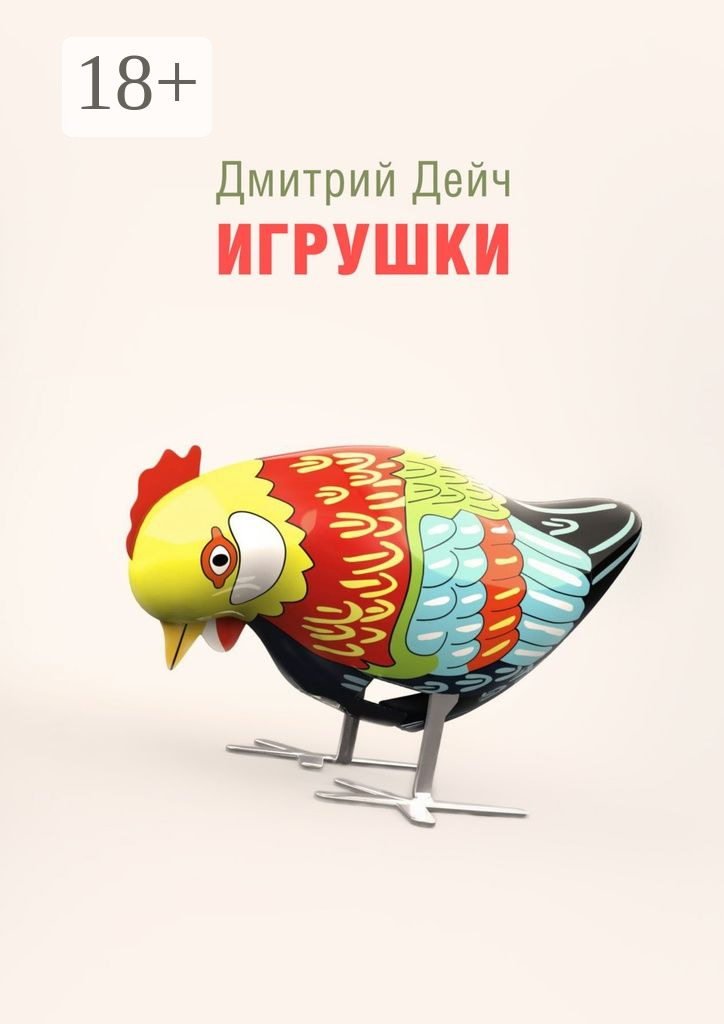 Обложка книги «Игрушки»