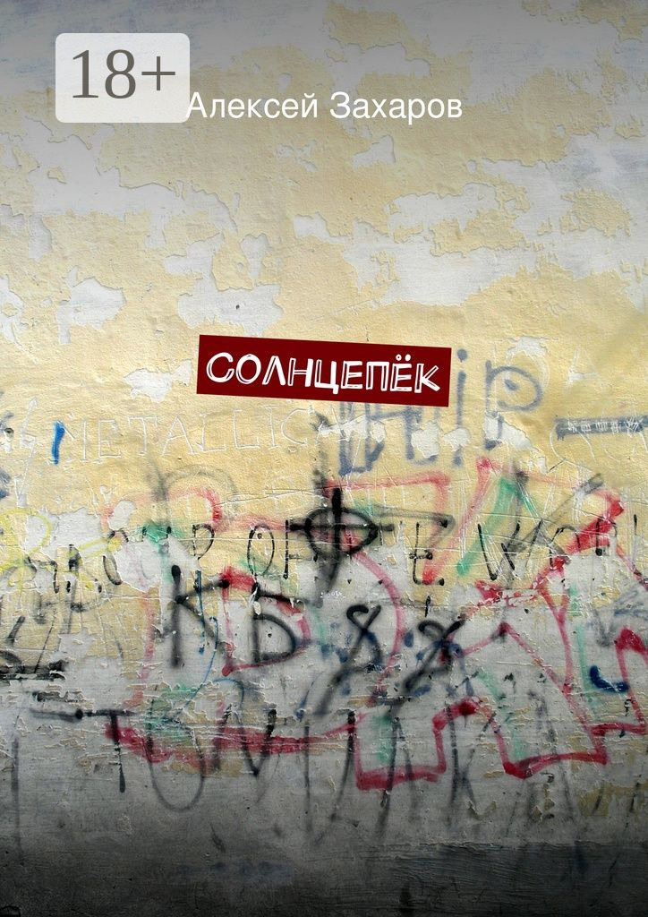 Обложка книги «Солнцепёк»
