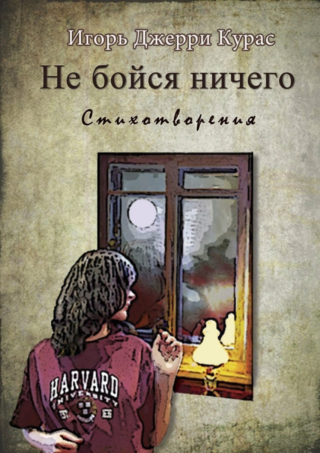 Обложка книги «Не бойся ничего»