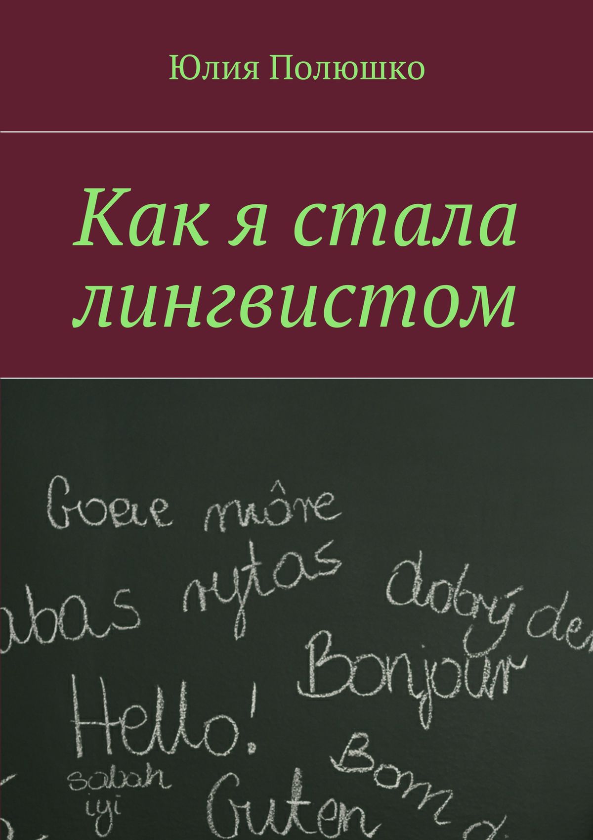 Обложка книги «Как я стала лингвистом»