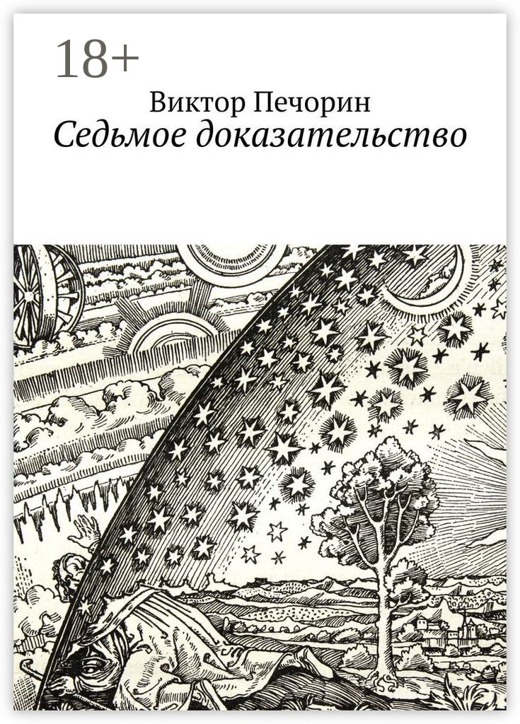 Обложка книги «Седьмое доказательство»