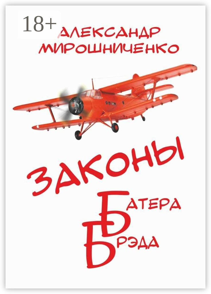 Обложка книги «Законы Батера Брэда. Все о полетах во сне и наяву»