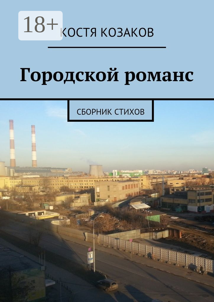 Обложка книги «Городской романс. Сборник стихов»