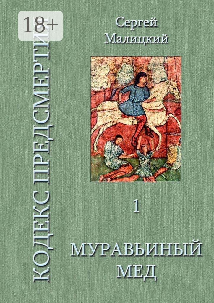 Обложка книги «Муравьиный мед. Кодекс предсмертия. Книга первая»