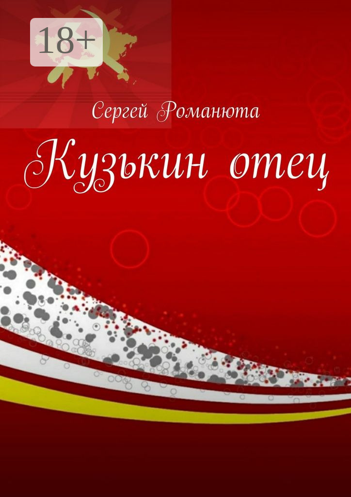 Обложка книги «Кузькин отец»
