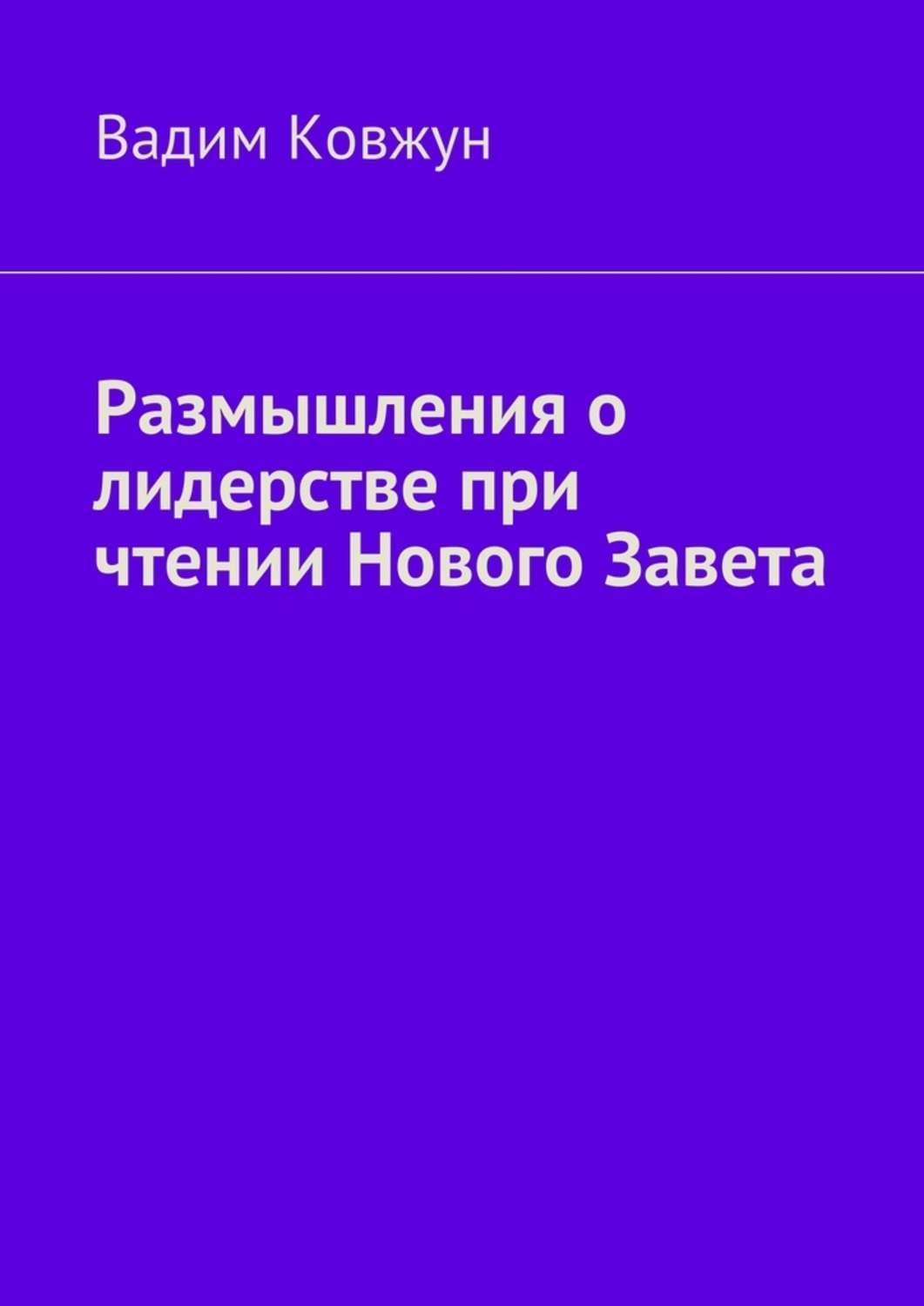 Обложка книги «Размышления о лидерстве при чтении Нового Завета»