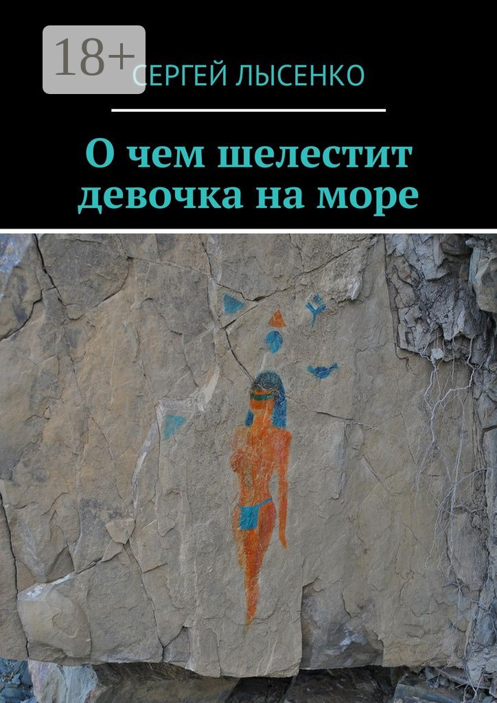 Обложка книги «О чем шелестит девочка на море»