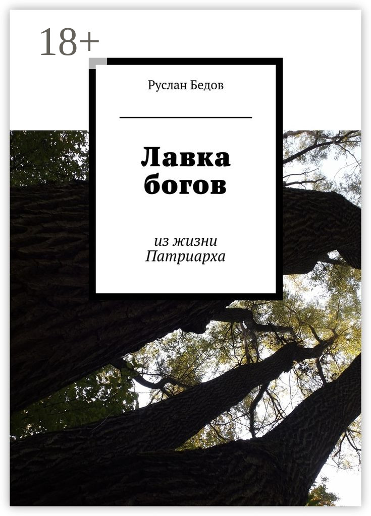 Обложка книги «Лавка богов. из жизни Патриарха»