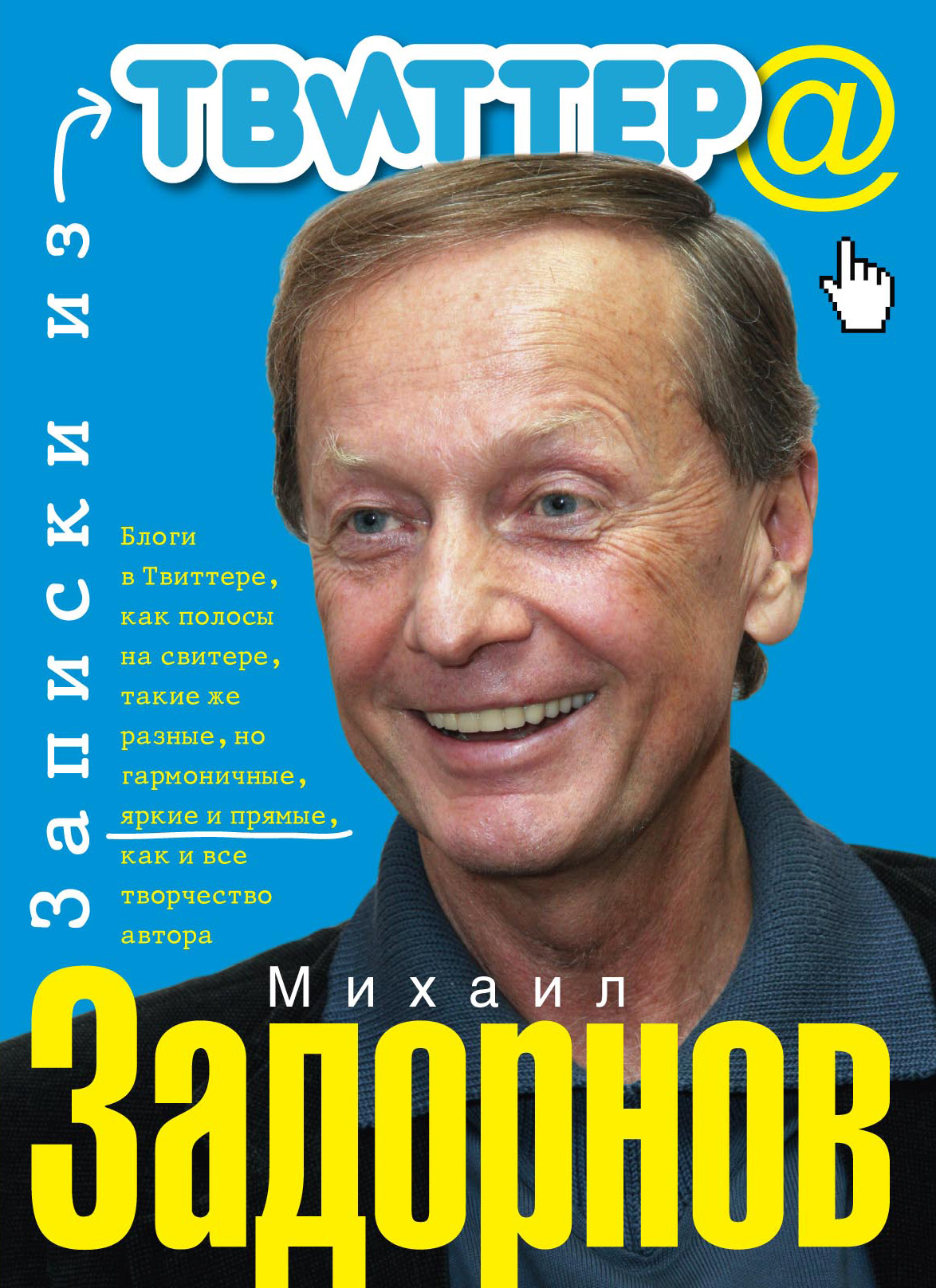 Обложка книги «Записки из Твиттера»