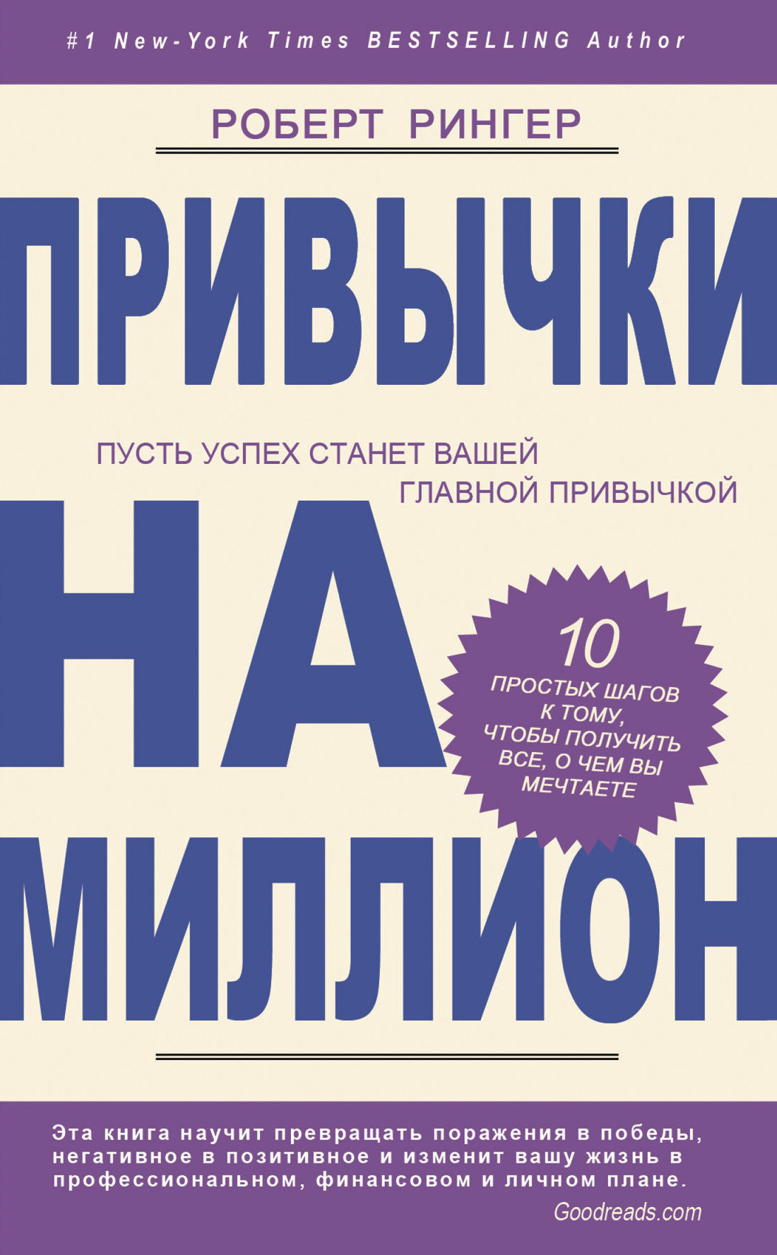 Обложка книги «Привычки на миллион. 10 простых шагов к тому, чтобы получить все, о чем вы мечтаете»