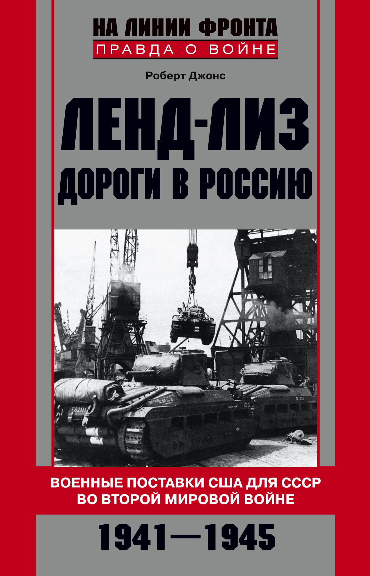 Обложка книги «Ленд-лиз. Дороги в Россию. Военные поставки США для СССР во Второй Мировой войне. 1941-1945»