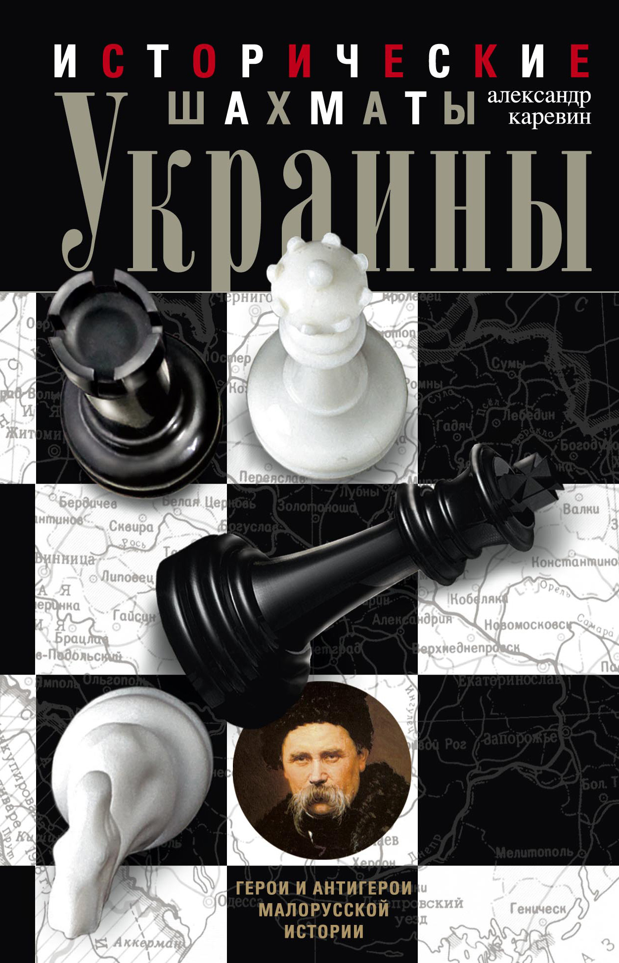 Обложка книги «Исторические шахматы Украины»