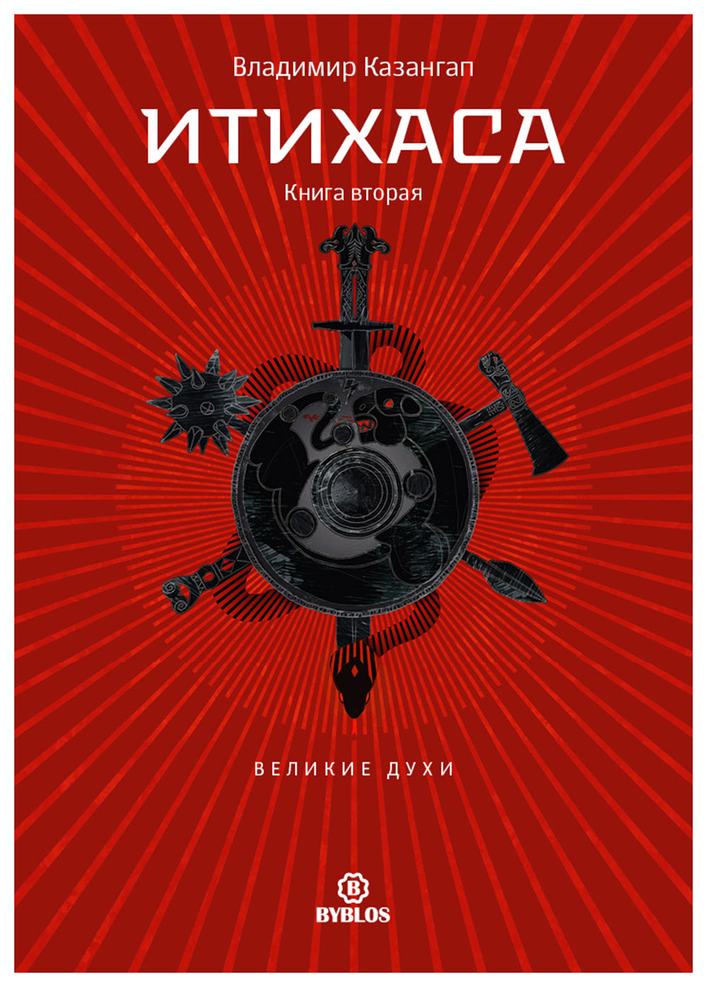Обложка книги «Итихаса. Великие Духи. Книга 2»