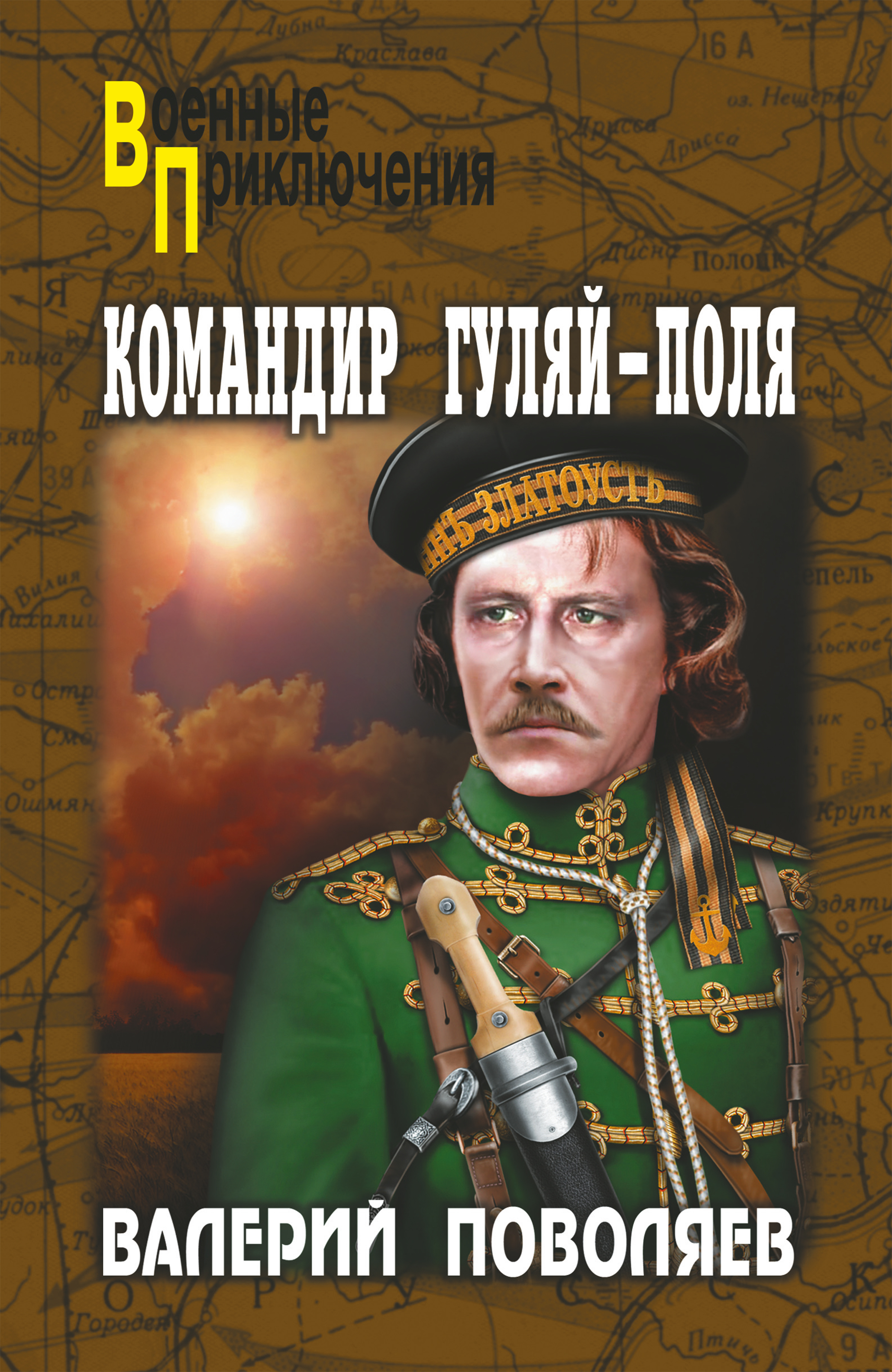 Обложка книги «Командир Гуляй-Поля»