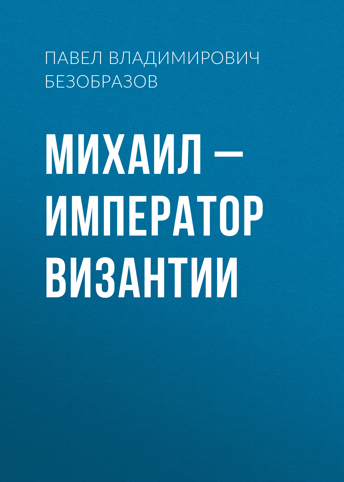 Обложка книги «Михаил – император Византии»