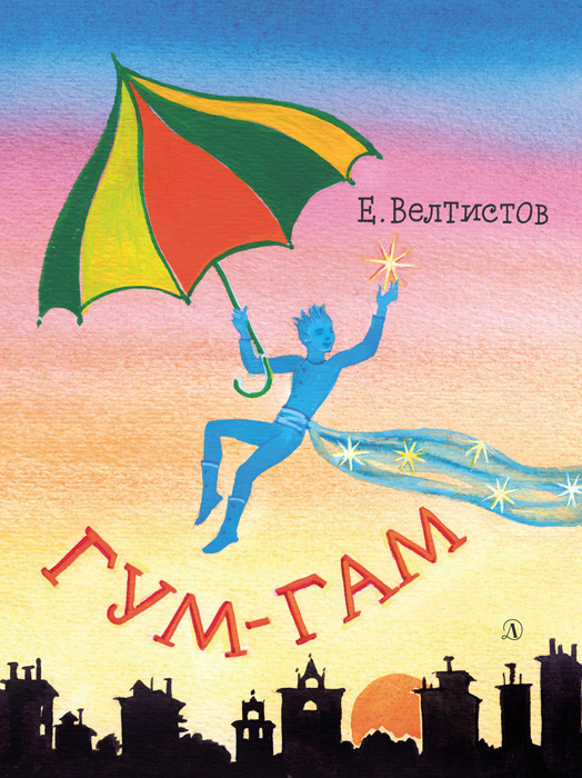 Обложка книги «Гум-гам»