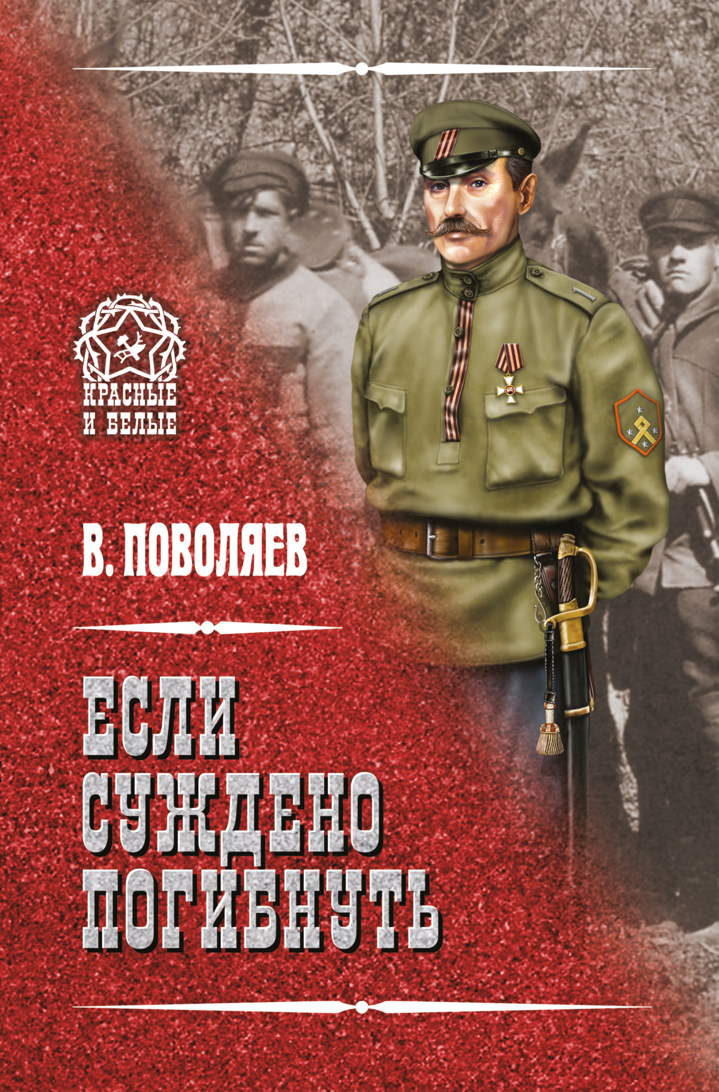 Обложка книги «Если суждено погибнуть»