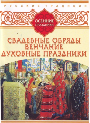 Обложка книги «Русские традиции. Осенние праздники»