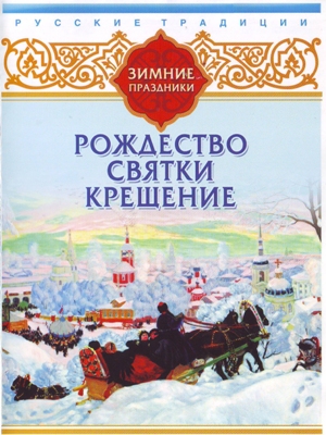 Обложка книги «Русские традиции. Зимние праздники»