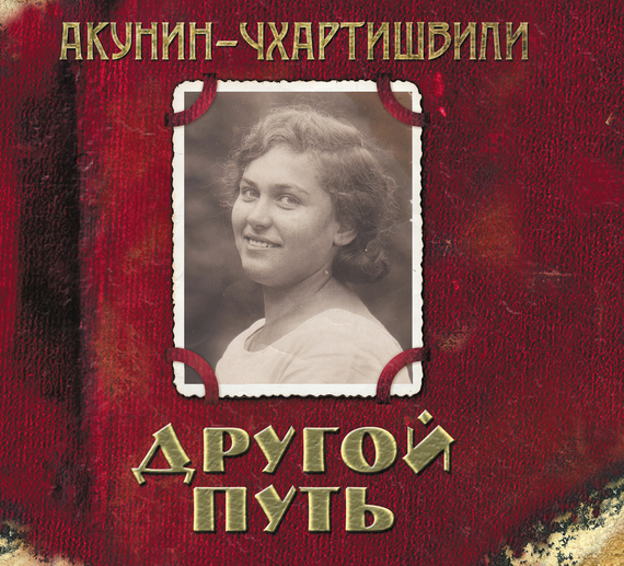 Обложка книги «Другой Путь»