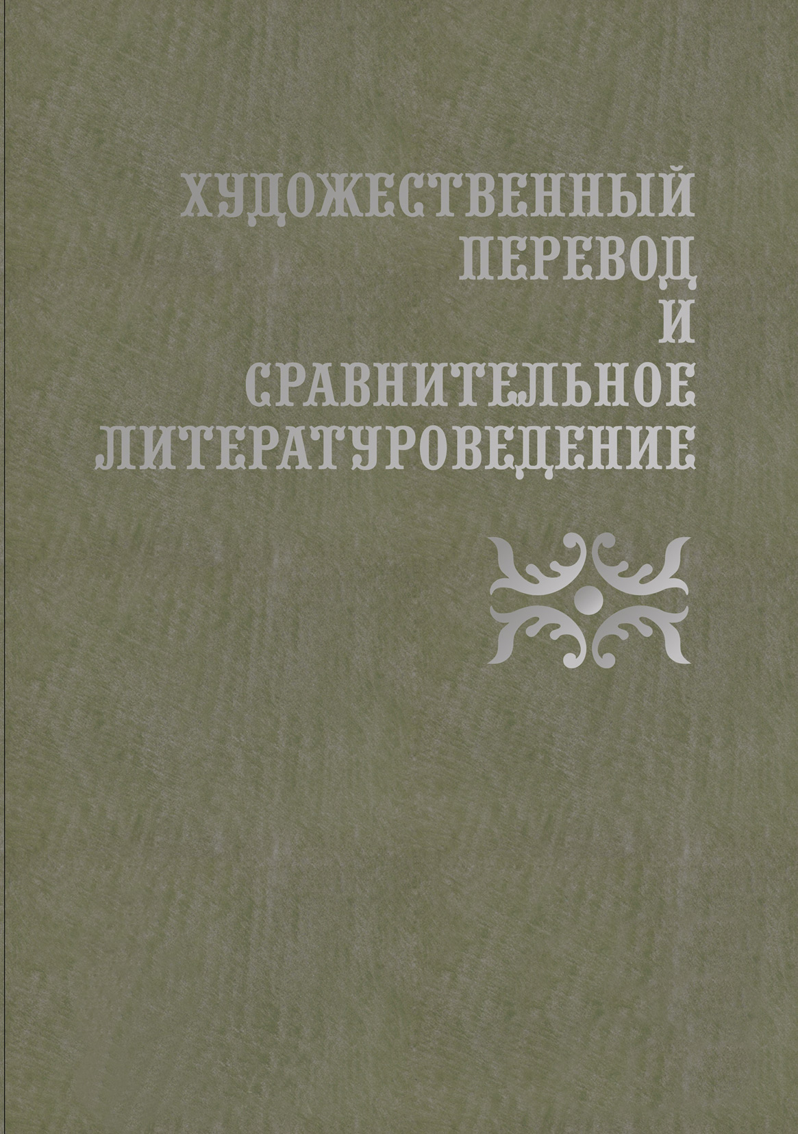 Обложка книги «Художественный перевод и сравнительное литературоведение. III»