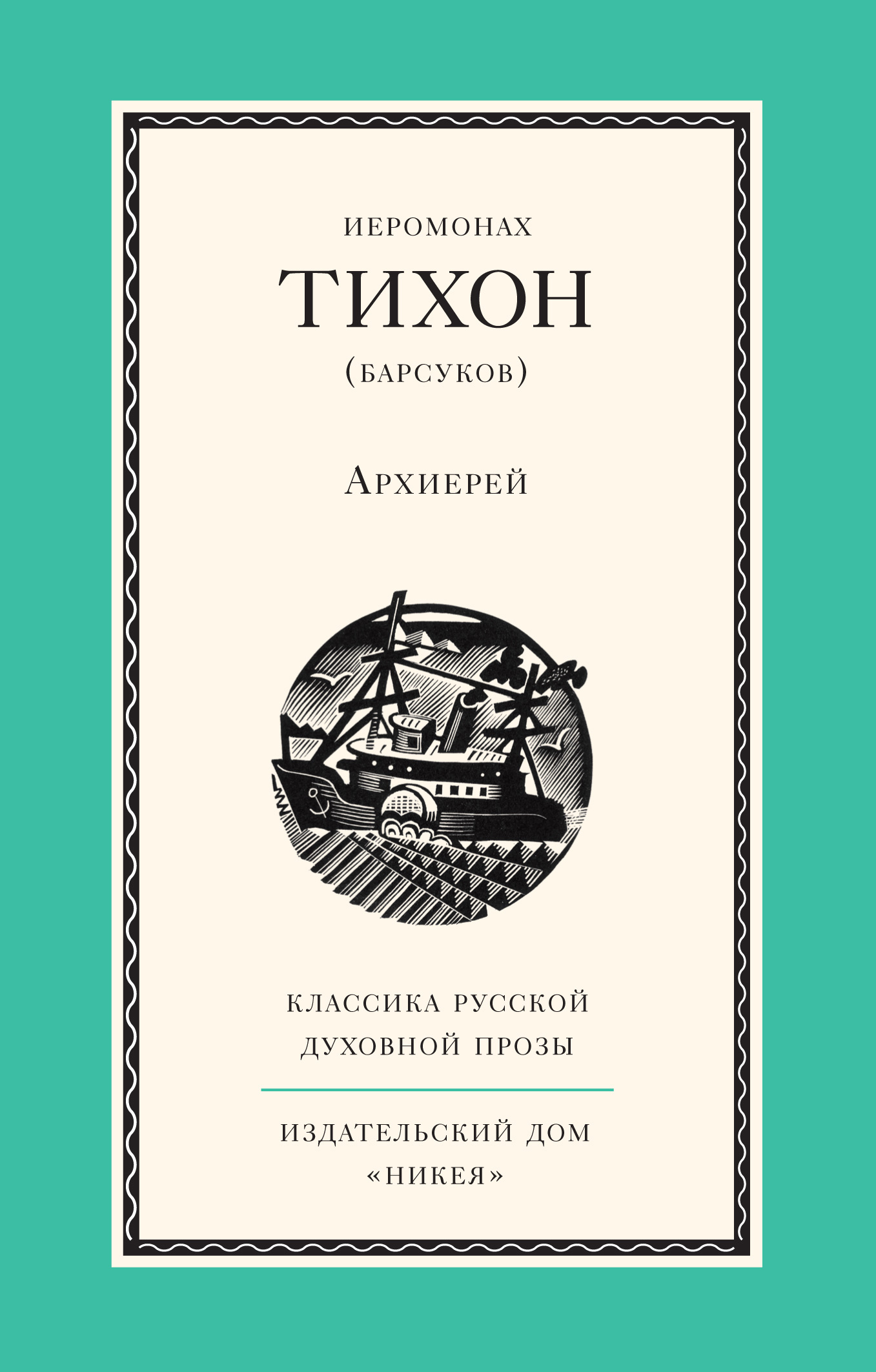 Обложка книги «Архиерей»