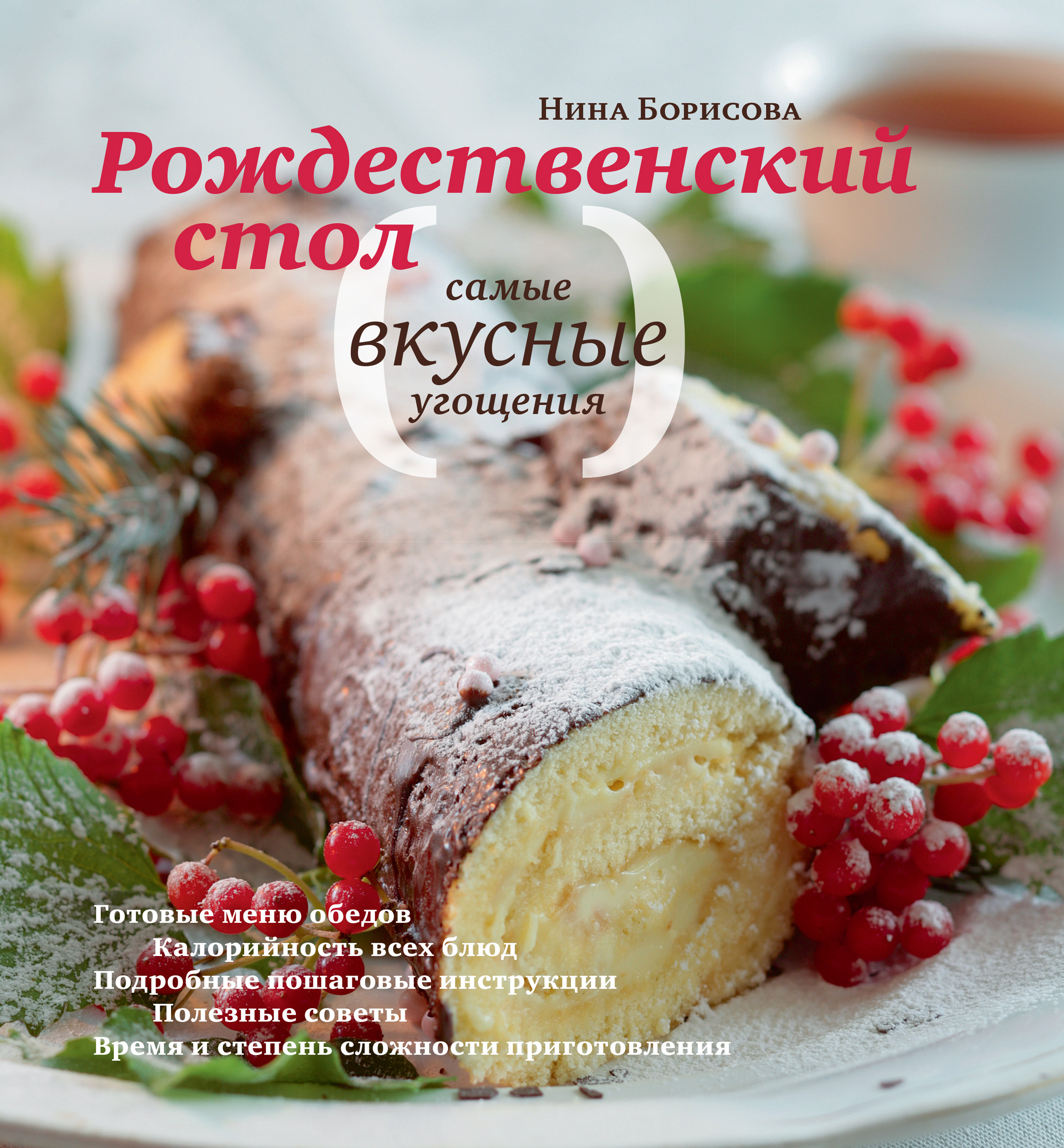 Обложка книги «Рождественский стол. Самые вкусные угощения»