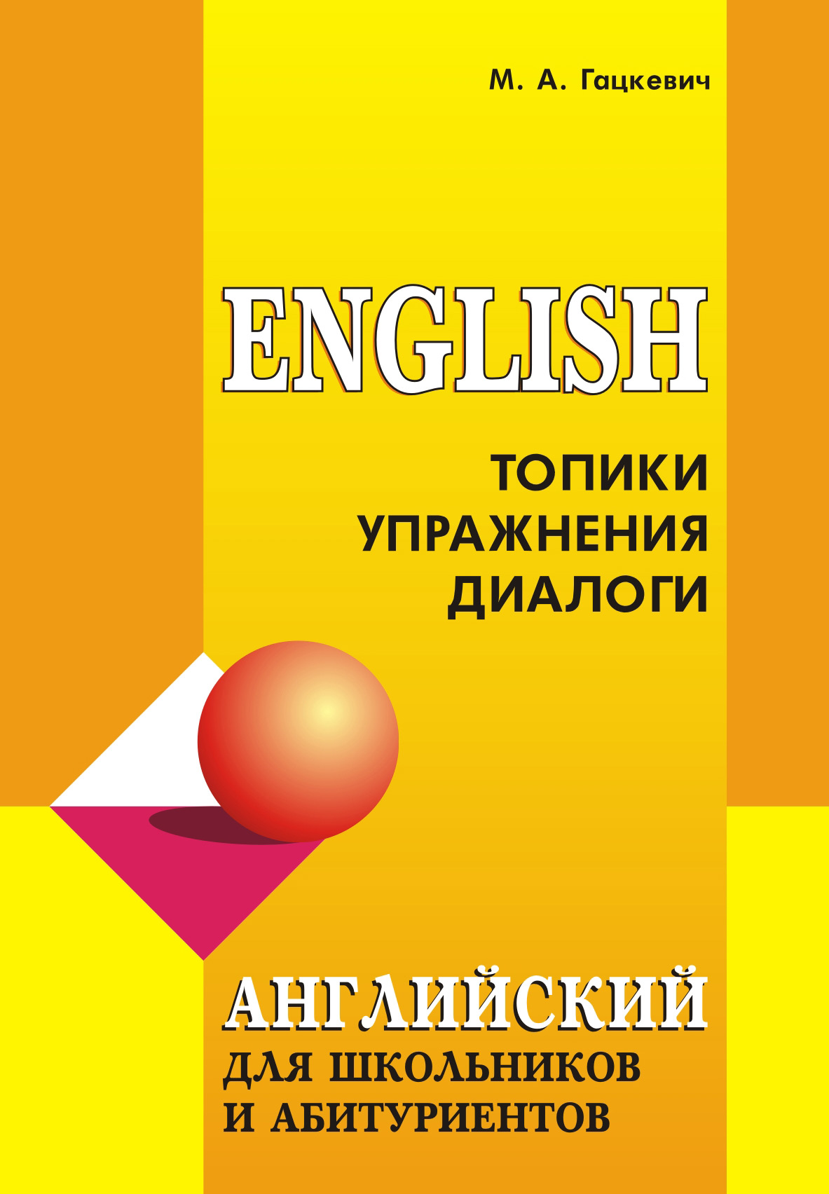 Обложка книги «Английский язык для школьников и абитуриентов: Топики, упражнения, диалоги (+MP3)»