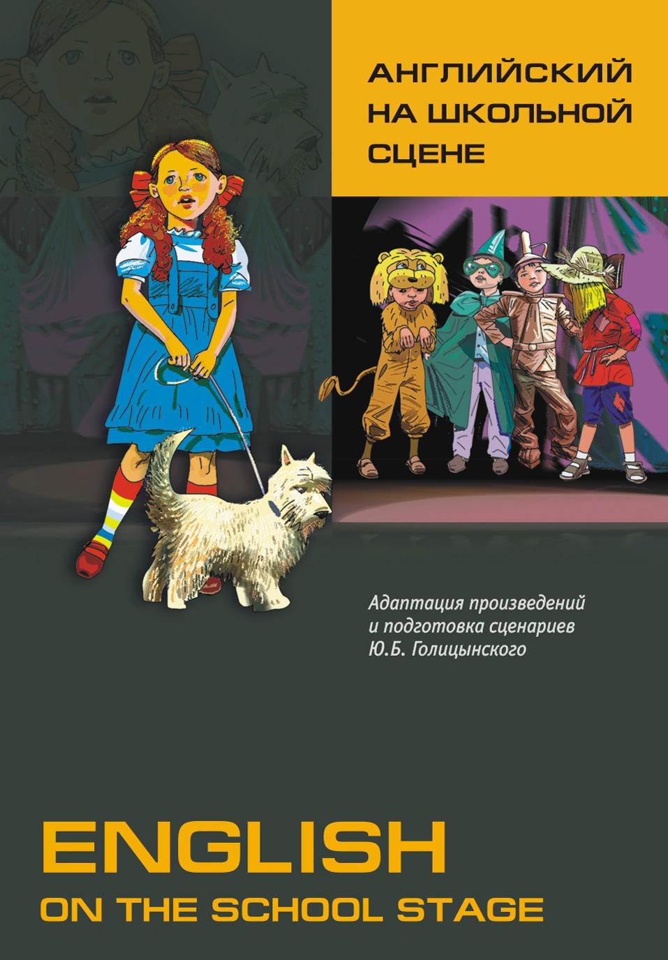 Обложка книги «Английский на школьной сцене (+MP3)»