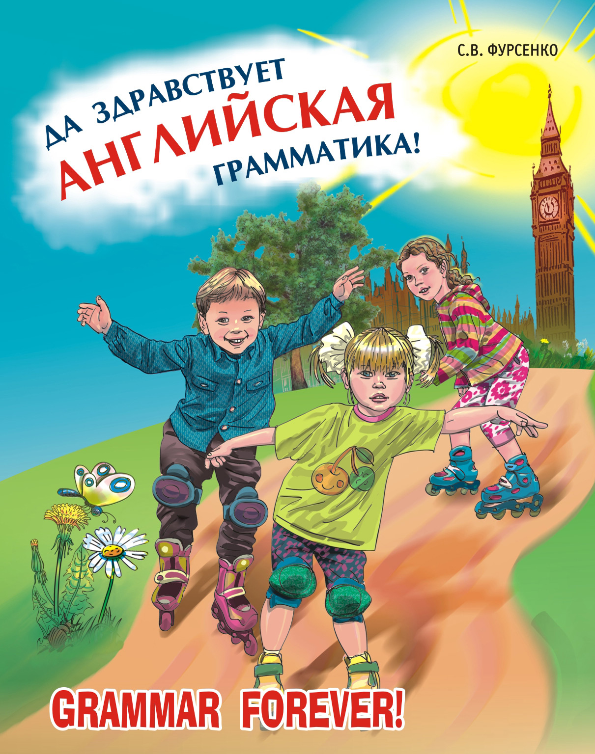 Обложка книги «Да здравствует английская грамматика! Уровень Beginners (+MP3)»