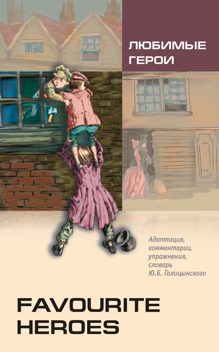 Обложка книги «Любимые герои. Книга для чтения на английском языке (+MP3)»