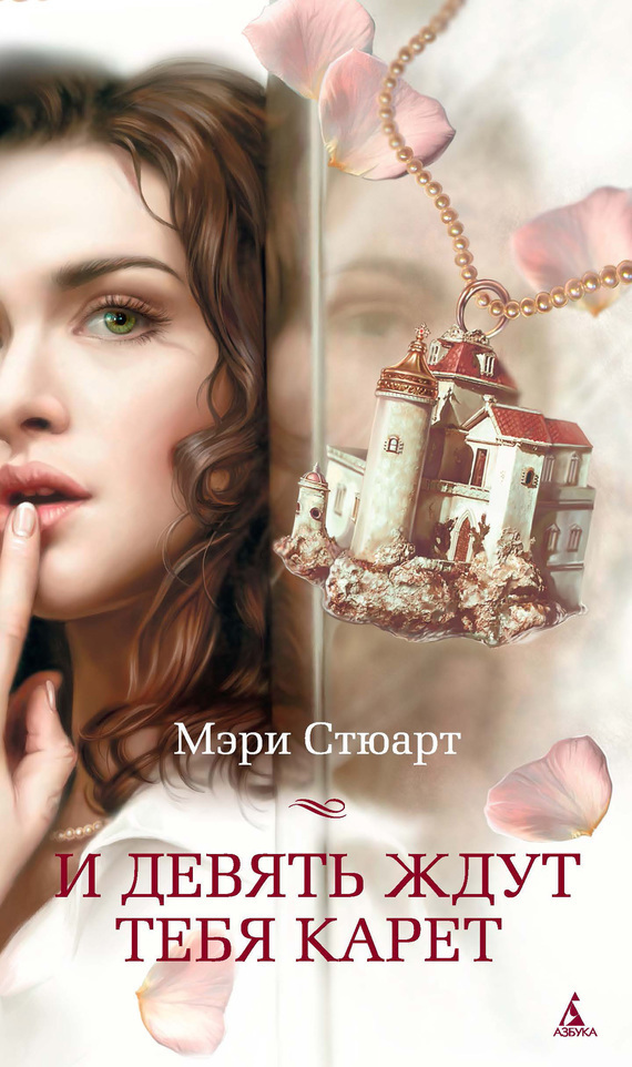 Обложка книги «И девять ждут тебя карет»