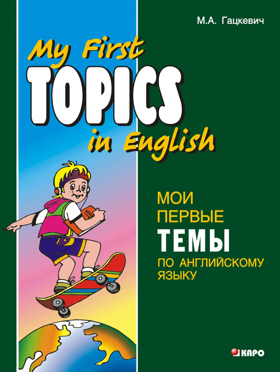 Обложка книги «Мои первые темы по английскому языку»