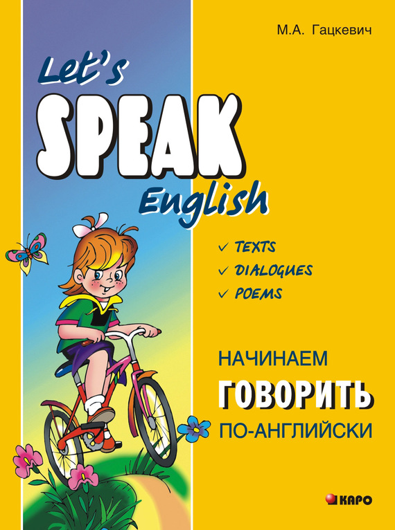 Обложка книги «Начинаем говорить по-английски»