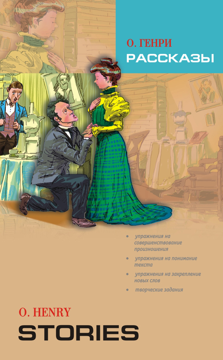 Обложка книги «Рассказы. Книга для чтения на английском языке»